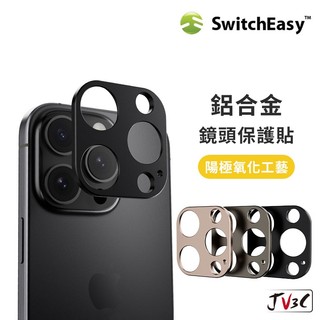 SwitchEasy 鋁合金鏡頭保護貼 LenShield 鏡頭貼 適用iPhone 16 ProMax 14 15