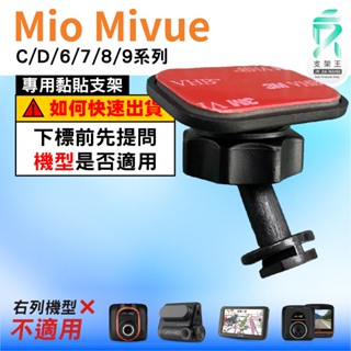 Mio黏貼式支架｜臺南現貨｜MiVue C/D/6/7/8/9 系列專用｜行車記錄器專用貼上支撐架｜C41S｜支架王