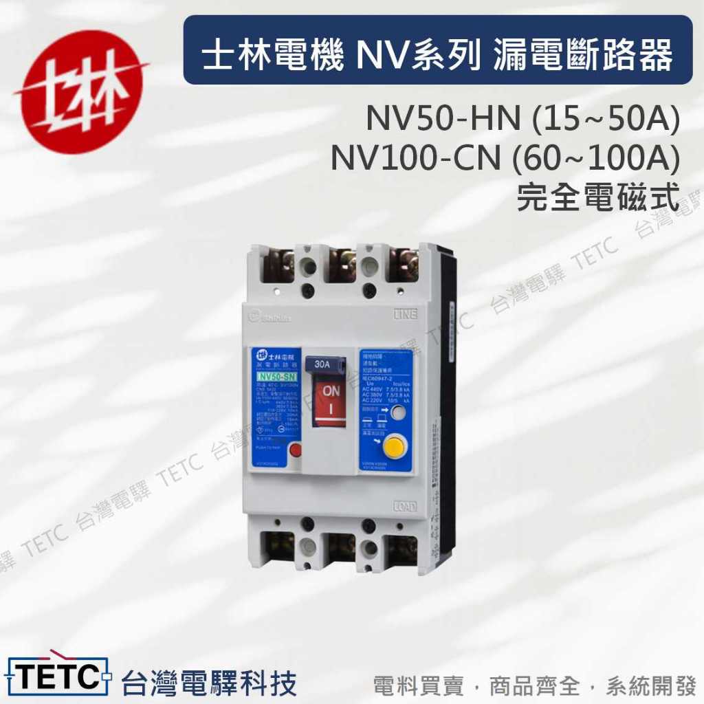 【8H快速出貨】士林電機漏電保護斷路器NV系列NV50-HN15~50ANV100-CN60~100A完全電磁式官方代理