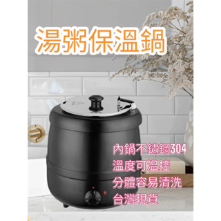 【營業用保溫鍋 304內鍋 10L 13L 臺灣現貨 免運費 】10公升 保溫鍋 13公升 電子控溫 隔水保溫 玉米濃湯