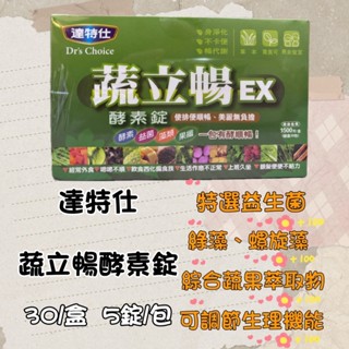 🌟免運🌟達特仕-蔬立暢酵素錠EX-30包/盒[多件優惠]