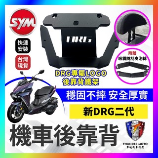 【單德機車】SYM 三陽 DRG 二代 機車後靠背 後靠背 半月型 後靠背小饅頭 後靠墊 後腰靠 DRG改裝 DRG饅頭