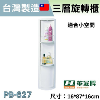 防水 華冠牌 PB627三層 旋轉角架 浴室置物架 角落櫃 浴室角落櫃 三層置物架 角落架 旋轉置物架 浴室置物架