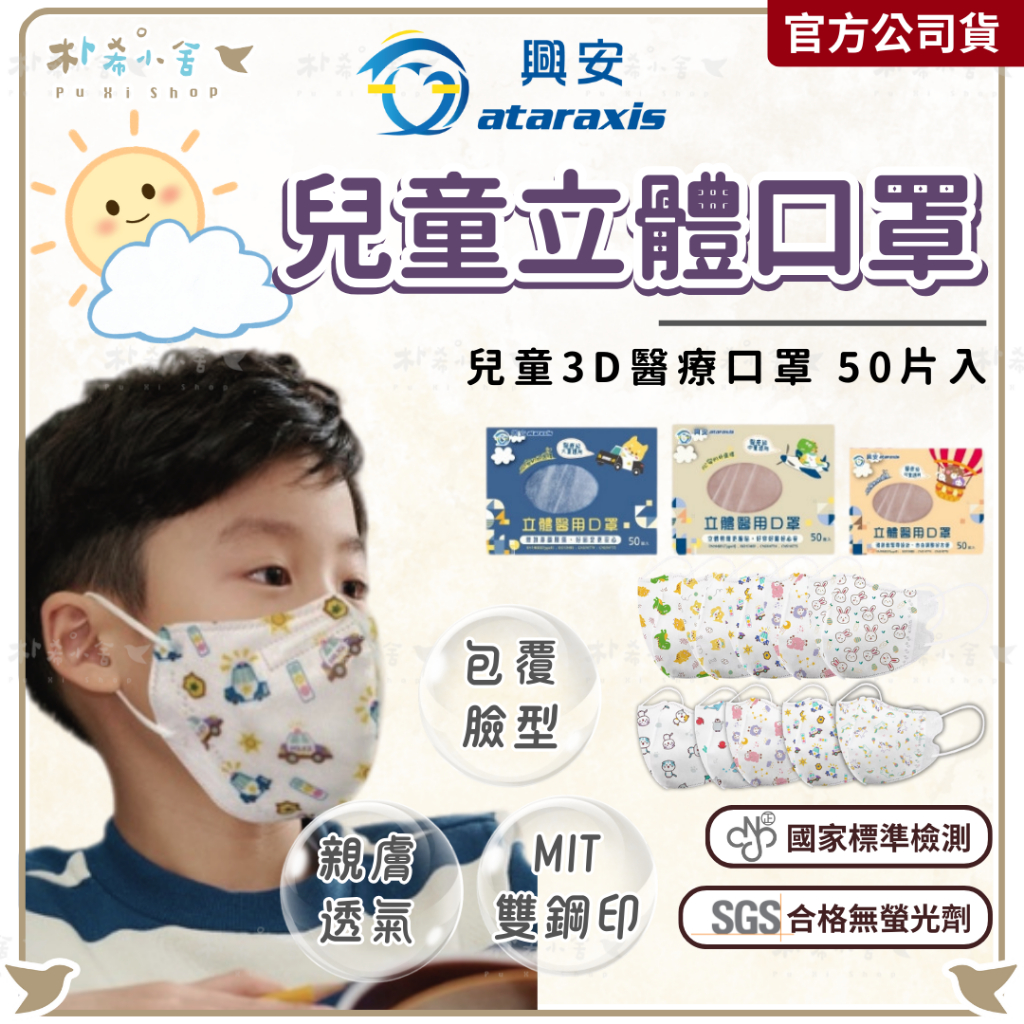 【興安 兒童3D立體醫療口罩 50入】 幼幼口罩 醫用口罩 幼童口罩 兒童口罩 大童口罩 兒童3D口罩 朴希小舍
