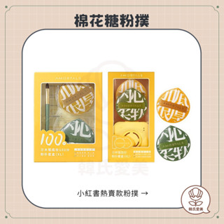 【韓氏愛美】爾木萄 棉花糖粉撲 底妝100分粉撲套盒 超厚粉撲 氣墊粉撲 乾濕兩用 美妝蛋 海綿 粉撲 AMORTALS