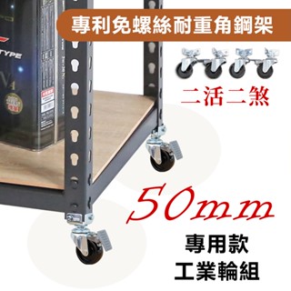 【品樂生活】MIT角鋼架專用50MM工業輪組(二活二煞) 角鋼架配件 角鋼架專用輪組