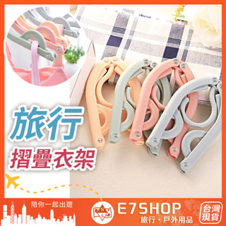 旅行折疊衣架 北歐色 可收納式衣架 折疊衣架 摺疊衣架 輕便衣架 多功能衣架 旅行衣架 衣架 掛衣架 旅行 e7shop
