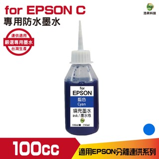 浩昇科技 HSP 適用相容 EPSON 100cc 藍色 防水墨水 填充墨水 連續供墨專用 WF2831 XP2101