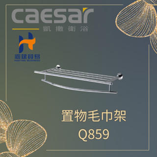 CAESAR 凱撒 ST置物毛巾架Q859 浴室置物 ST