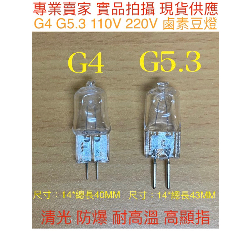 【金光閃閃】G4 G5.3 鹵素燈泡 110V 220V 20W 35W 50W鹵素豆燈 烤箱燈 耐高溫燈 融蠟燈