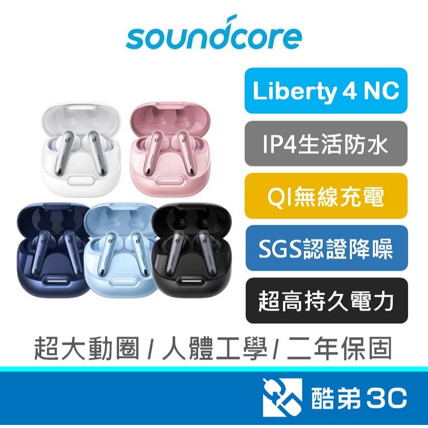 soundcore Liberty 4 NC 主動降噪 真無線藍牙耳機 頂級降噪 至臻完美 公司貨