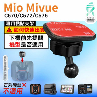 Mio黏貼式支架｜臺南現貨｜MiVue C570 C572 C575 N609 行車記錄器專用粘貼支架｜C37S｜支架王