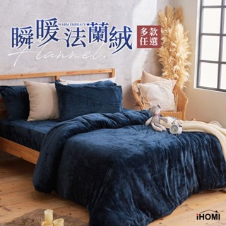 【iHOMI 愛好眠】極暖法蘭絨床包組(單人/雙人/加大) 兩用毯被套-多款任選 抗寒 床高35cm
