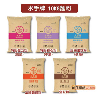 【柚子烘焙食品】特價 聯華 水手牌麵粉 10kg 特級粉心粉 特級強力粉 超級蛋糕粉 法國麵包粉 全粒粉 高筋中筋低筋