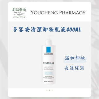 『友誠藥局』LA ROCHE-POSAY 理膚寶水 多容安 清潔卸妝乳液 卸妝乳 400ML