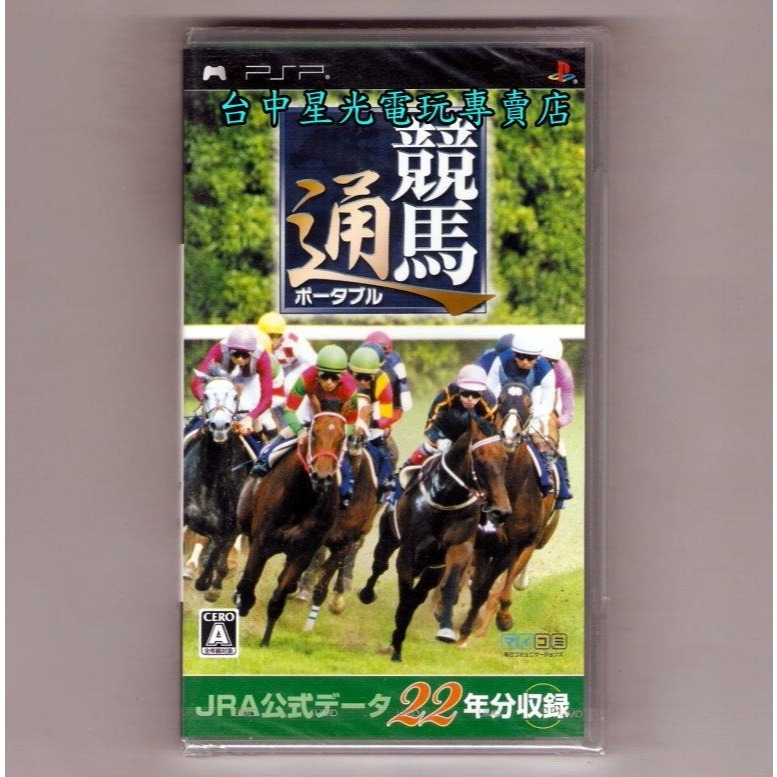 二館【PSP原版片】 賽馬通 攜帶版 收錄 JRA 官方資料 22 年份 純日版全新品【特價優惠】台中星光電玩