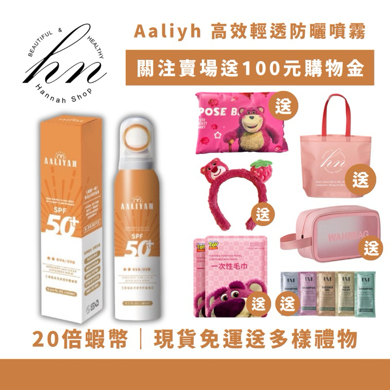 88折優惠|現貨免運下單送超多豪禮·Aaliyah 高效輕透防曬噴霧 隔離噴霧 防曬噴霧 臉部身體均可使用