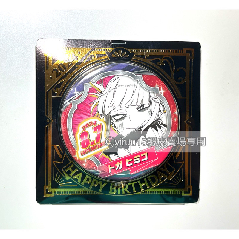 我的英雄學院 渡我 被身子 2024 生日徽章 JUMP SHOP 生日 徽章 我英