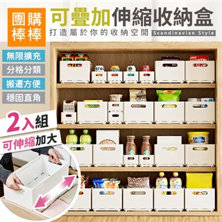 【團購棒棒/臺灣現貨】北歐風可疊加雜物伸縮收納盒 (2入組)