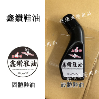 北台灣最大-好漢軍用品-鑫鑽鞋油 黑色 固體鞋油 40ml 液體鞋油 黑色鞋油 清潔保養 軍靴 皮鞋油 擦鞋 刷鞋 儀隊