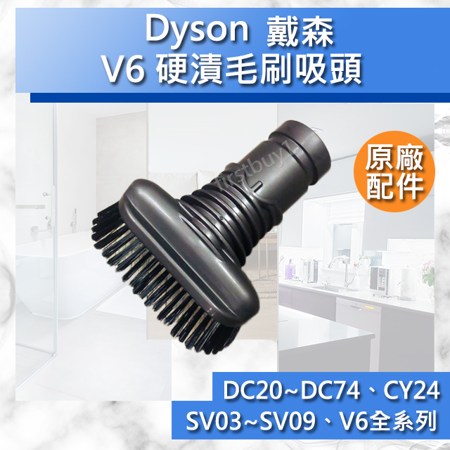 【Dyson原廠配件】戴森V6 硬漬毛刷吸頭 全新 dc62 dc59 dc61 dc58 dc63 dc44 dc52