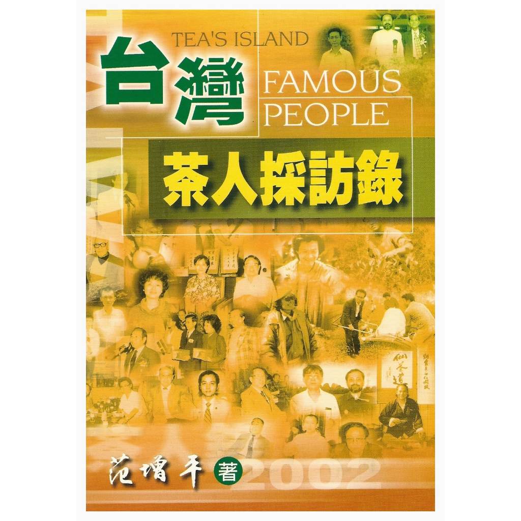 《台灣茶人採訪錄》/范增平　萬卷樓圖書