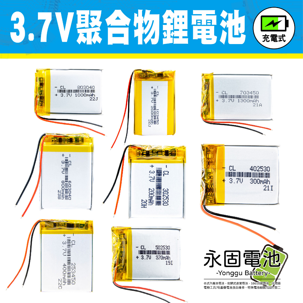 「永固電池」聚合物 鋰電池 3.7V 可充電 紅黑空線 藍芽耳機 行車紀錄器 閃光燈 聚合物鋰電池 大容量 可加插頭