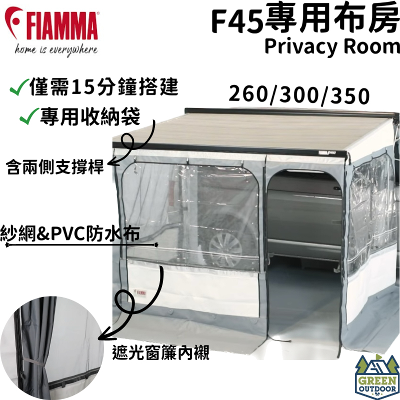 【綠色工場】Fiamma Privacy Room 專用布房 車邊帳專用圍布 車邊帳包廂 防水圍布 紗網圍布