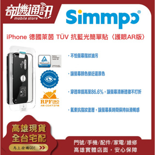 奇機通訊【Simmpo®】Apple iPhone 德國萊茵 TÜV 抗藍光簡單貼〈護眼AR版〉手機/銀幕 保護貼