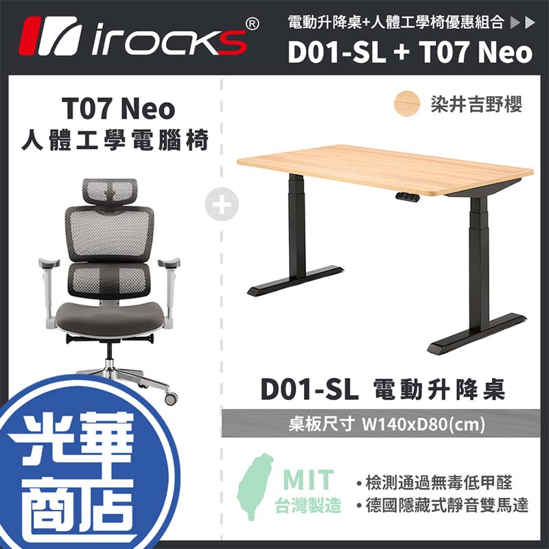 iRocks 艾芮克 D01-SL 電動升降桌 + T07 NEO 人體工學椅 染井吉野櫻 桌椅組 光華商場