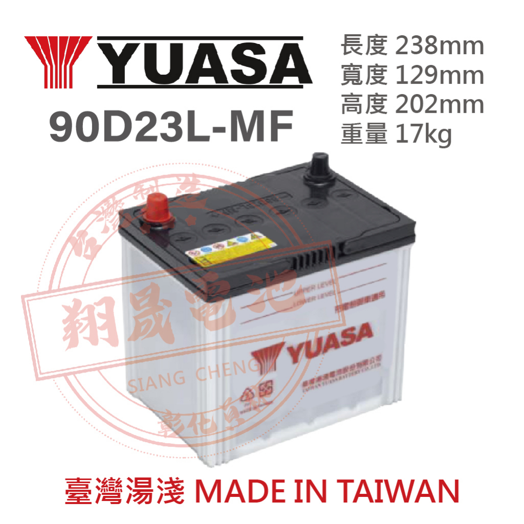 【彰化員林翔晟電池】全新 YUASA 湯淺 加水型汽車電池 90D23L(75D23L可用) 舊品強制回收 安裝工資另計