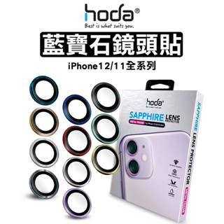 hoda 好貼 藍寶石鏡頭貼 iPhone 12 11系列 金屬框 燒鈦 鏡頭 保護貼 鏡頭貼 藍寶石鏡頭貼