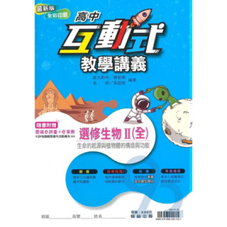 翰林出版—選修生物（二） 互動式教學講義 教師用書