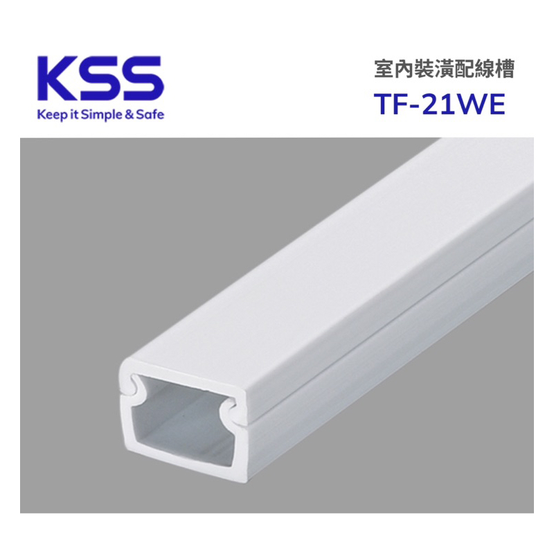 凱士士 KSS 1.2.3號 室內裝潢配線槽 TF-11. TF21TF-31  壓條 壓條 壓線槽 配線槽 接線板