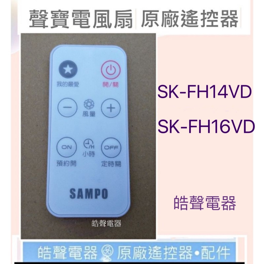 現貨 聲寶SK-FH14VD SK-FH16VD電風扇遙控器 原廠遙控器 【皓聲電器】