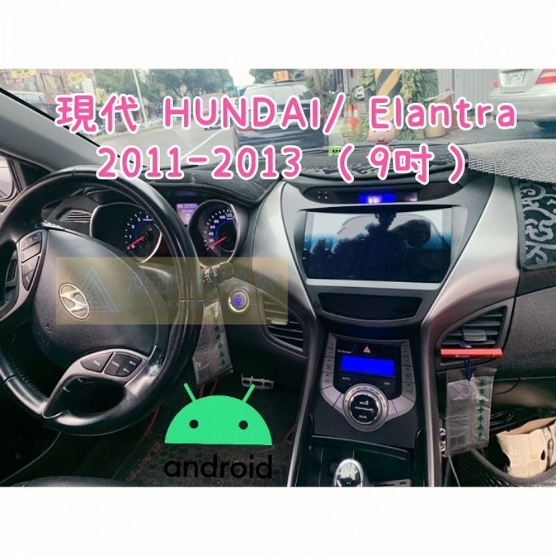 Elantra 安卓機 GLS 11-13 9吋 音響汽車影音 倒車 gps 導航 大螢幕車機 面板 現代 HUNDAI