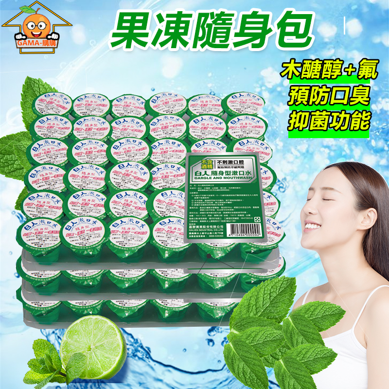 【GAMA】台灣製造 隨身膠囊漱口水 漱口水隨身包 顆粒裝 木醣醇+氟隨身型漱口水10cc (36顆 / 組)Chlor