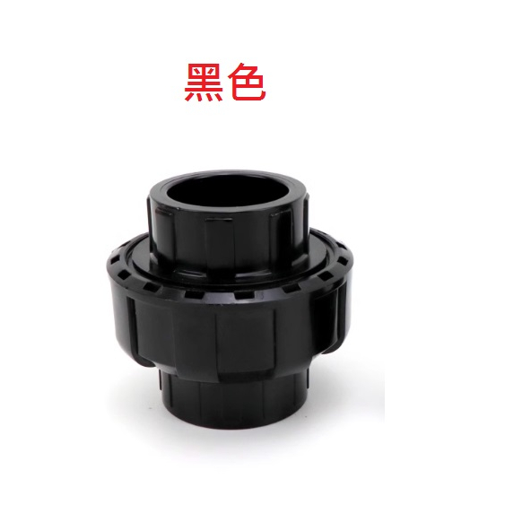 台灣現貨 PVC 黑色 由令/活接(4分/6分/1吋/1.2吋/1.5吋)DIY水管配件 魚菜共生 水族