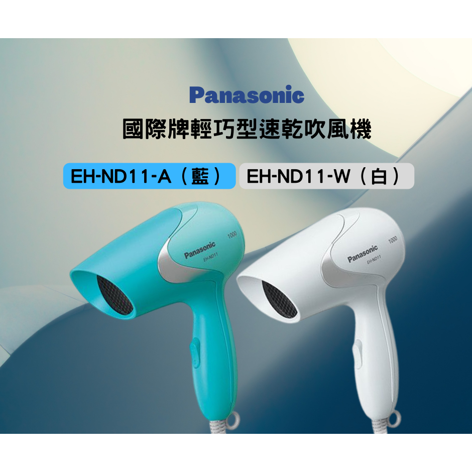 【吹風機】EH-ND11-A（藍）-W（白）國際牌  巧型速乾吹風機 Panasonic (kaokao8438)