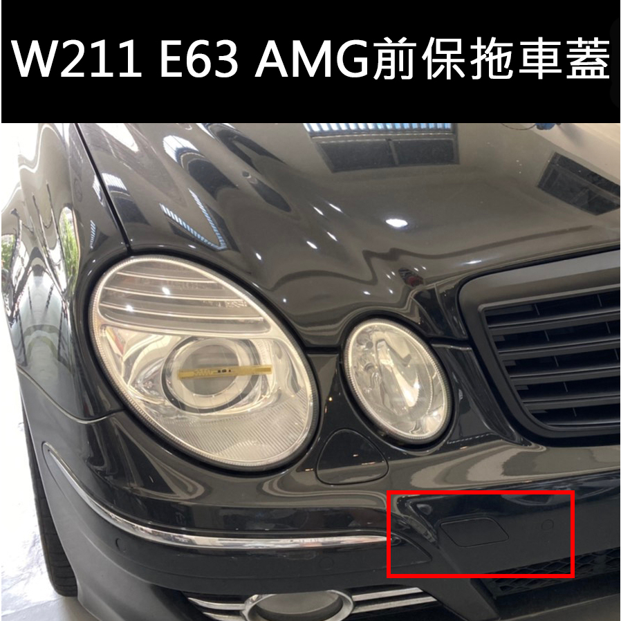 &lt;台灣之光&gt;全新 BENZ 賓士 W211 07 08 09 年後期專用E63 AMG款前保 拖車蓋 台灣製