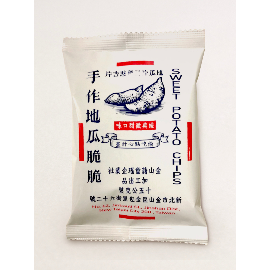 【金山藷童瑤】手作地瓜脆脆 《五辛素/金山老街/伴手禮》