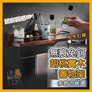 【蝦皮隔日配】胡桃實木 免打孔 浴室置物架 浴室收納架 牆上置物架 衛生紙架 拖把架 轉角置物架 毛巾架 BK499