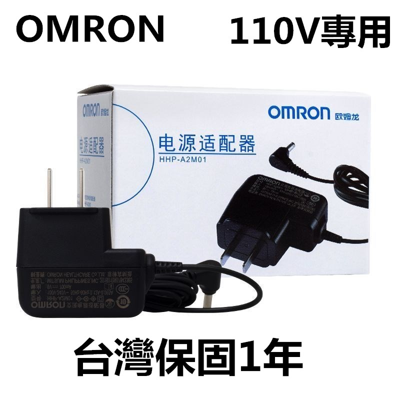 保固1年 台灣專用版 OMRON歐姆龍電源適配器 血壓計變壓器血壓測量家用 (適用電壓110V/0.5A)