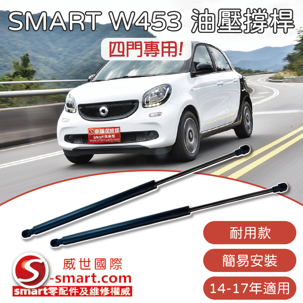 SMART W453 FORFOUR 四門專用油壓桿 頂桿 撐竿 後蓋頂桿