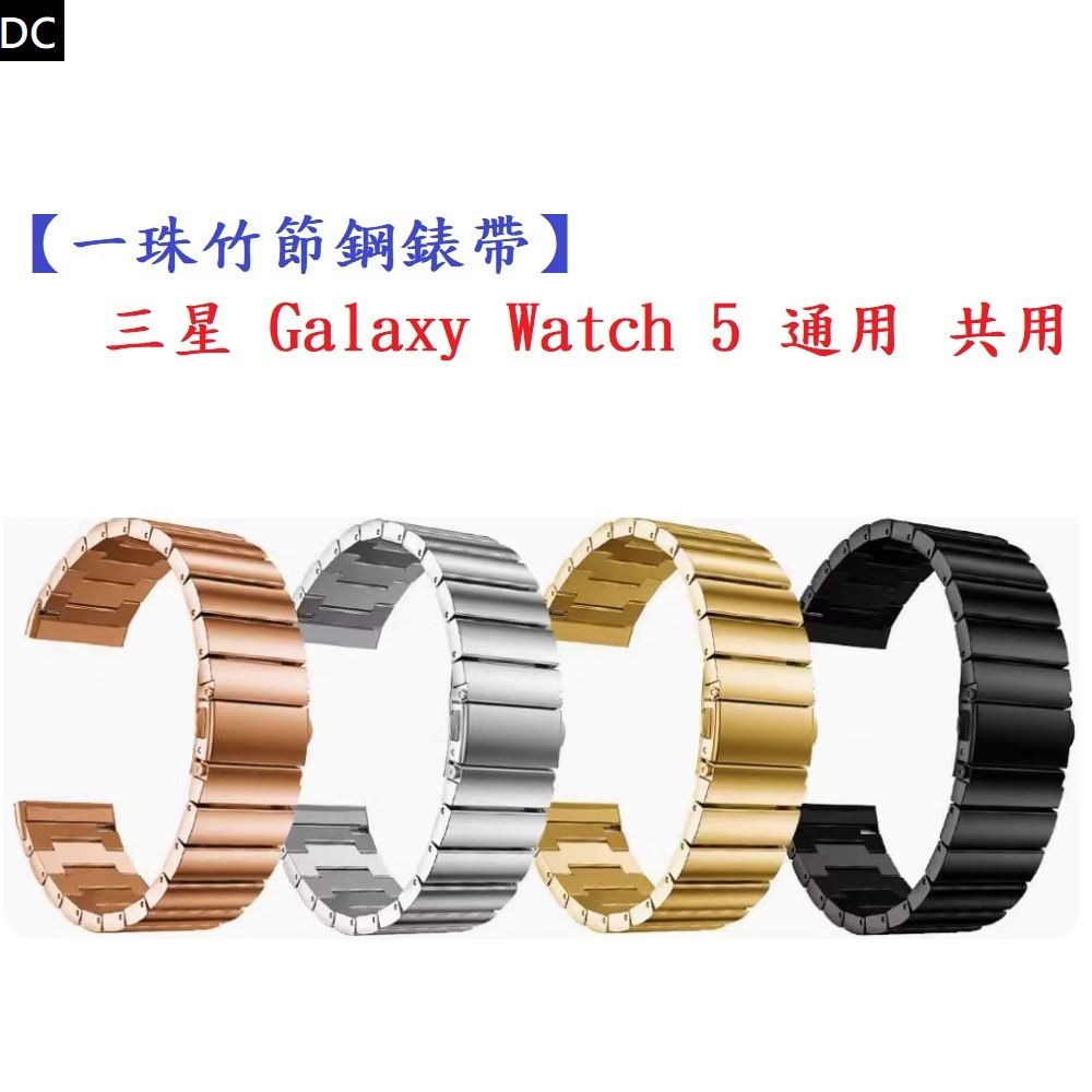 DC【一珠竹節鋼錶帶】三星 Galaxy Watch 5 通用 共用 錶帶寬度 20mm 智慧手錶 運動時尚透氣防水