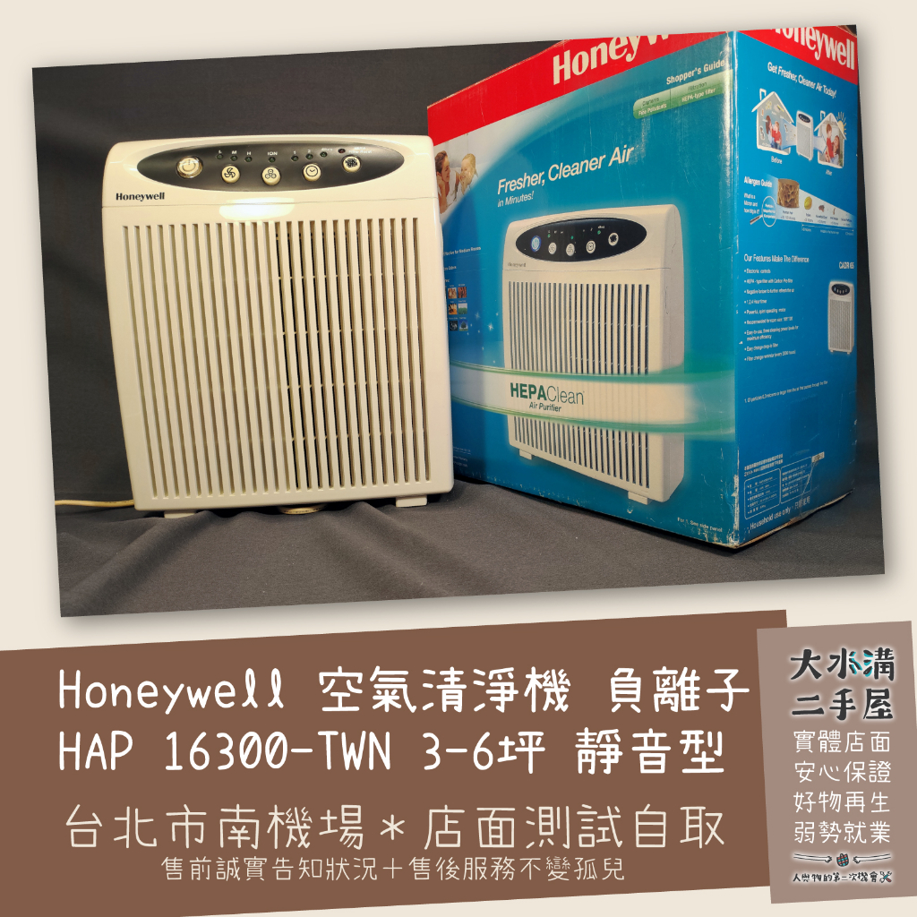 《北市南機場自取》空氣清淨機 靜音負離子 Honeywell HAP-16300-TWN 活性碳HEPA《大水溝二手屋》