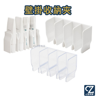 免打洞壁掛收納夾 1入 牙膏架 洗面乳架 護手霜架 收納架 收納夾 置物架 置物夾 牆壁收納架 黏貼置物架 掛勾 思考家