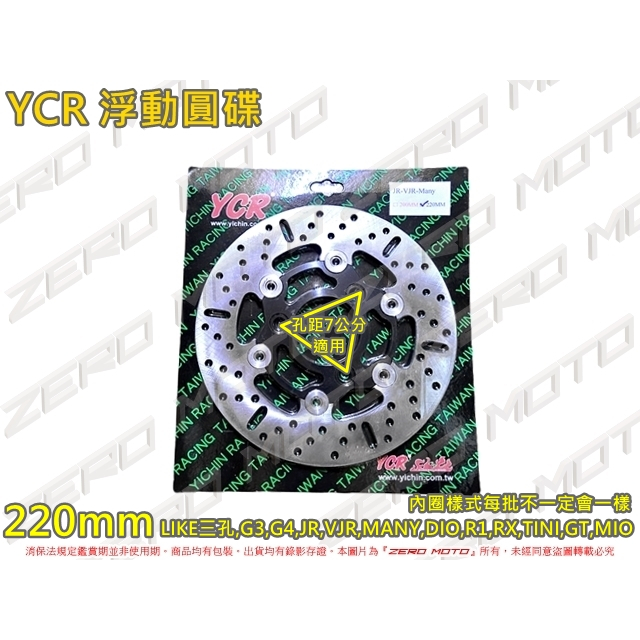 ZeroMoto☆YCR 浮動圓碟 碟盤220mm LIKE三孔,G3,G4,JR,VJR,MANY,DIO,GT