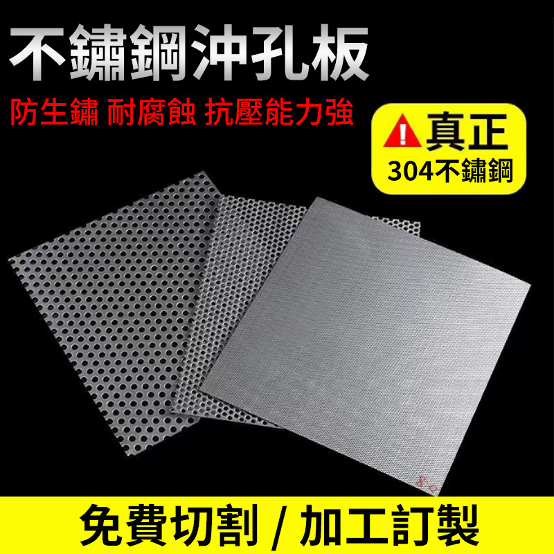 【slk客製化】不銹鋼沖孔板 沖孔網 圓孔網 304不銹鋼 洞洞板 防盜網 防護網 外牆裝飾 訂製 訂做 台灣熱銷