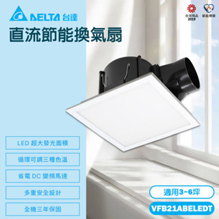【臺達電子】VFB21ABELEDT LED燈+換氣扇 通風扇 排風扇 浴室抽風機 帶燈換氣扇 白光 黃光 自然光